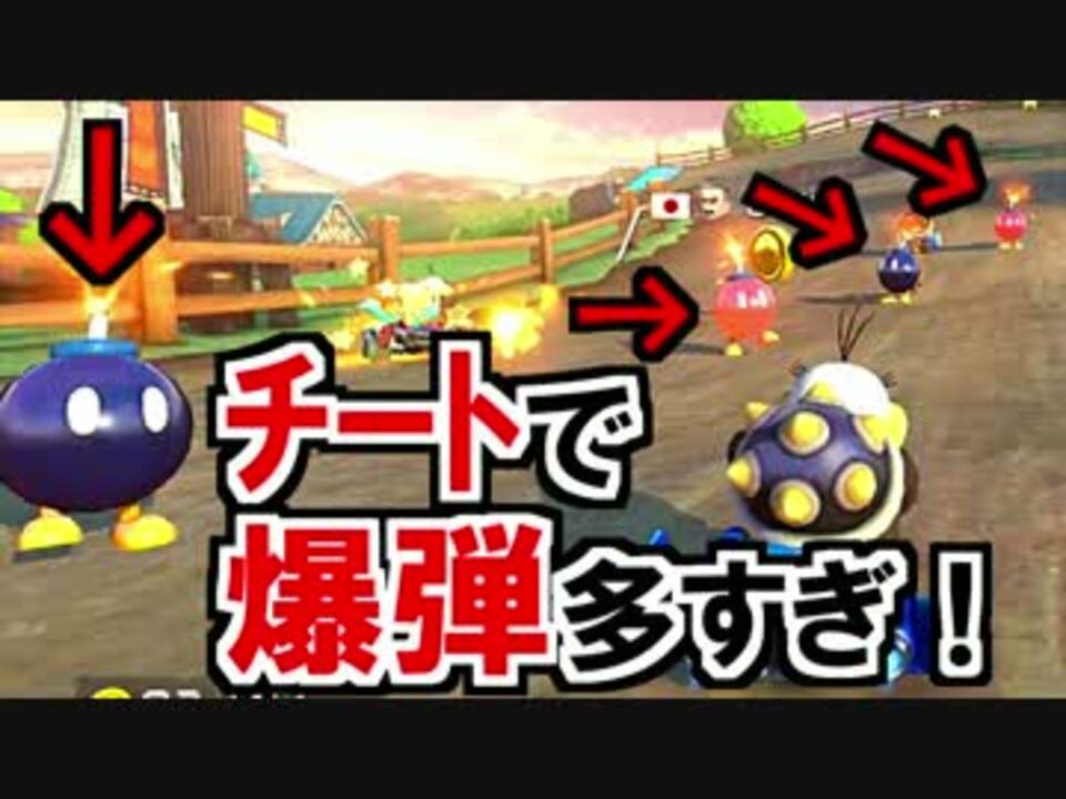 道に爆弾落ちすぎ 爆弾魔のチートとマリオカート8 Part99 ニコニコ動画