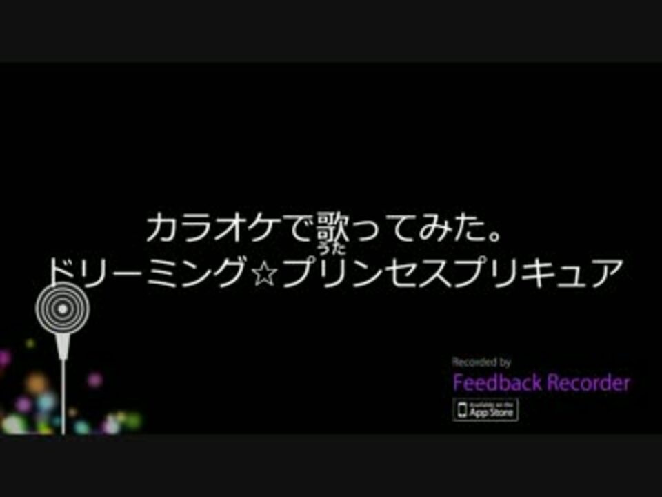 カラオケで歌ってみた ドリーミング プリンセスプリキュア ニコニコ動画