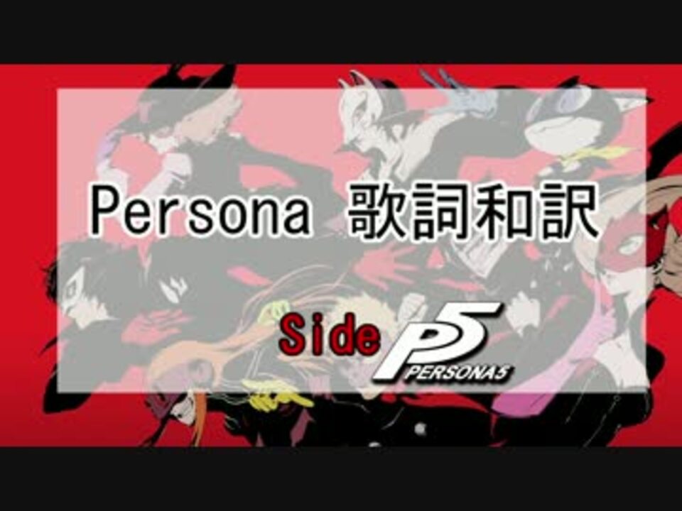 Persona 歌詞和訳 Part 11 Side P5 ニコニコ動画