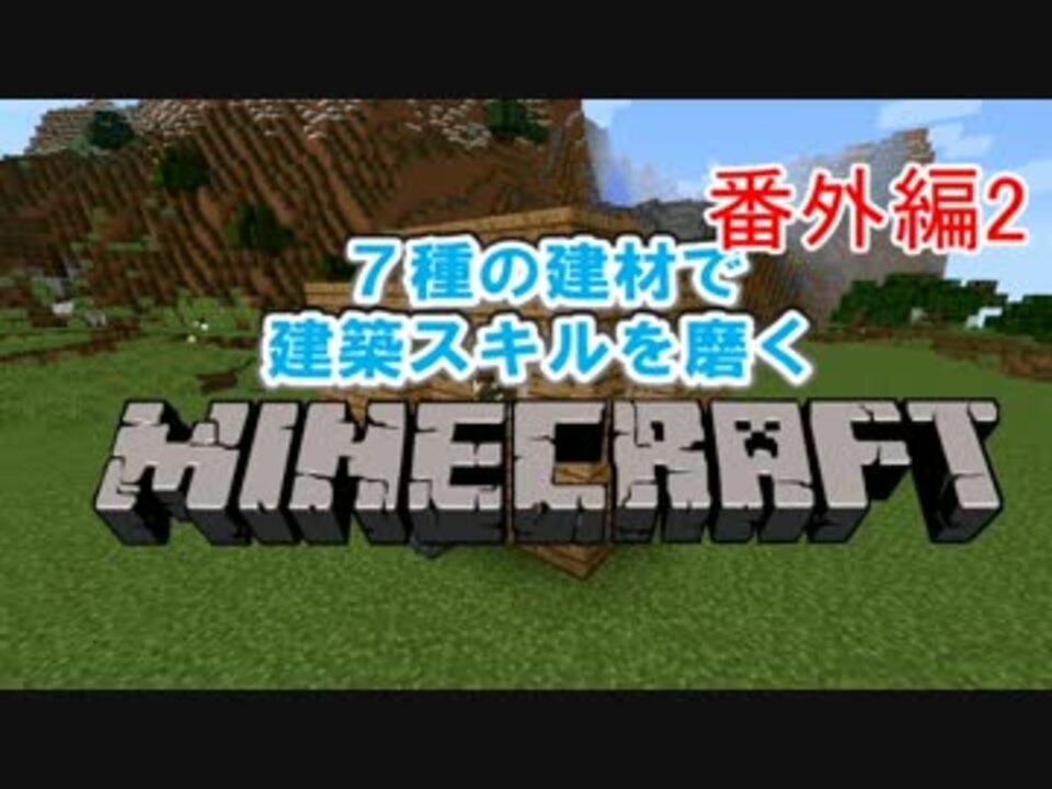実況 ７種類の建材で建築スキルを磨くマインクラフト番外編part2 ニコニコ動画