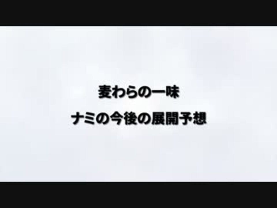 ワンピース ナミの今後の展開予想 ニコニコ動画