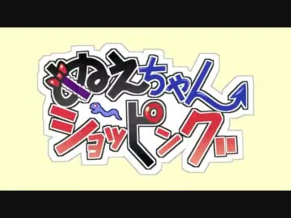 んぬえちゃんショッピング ニコニコ動画