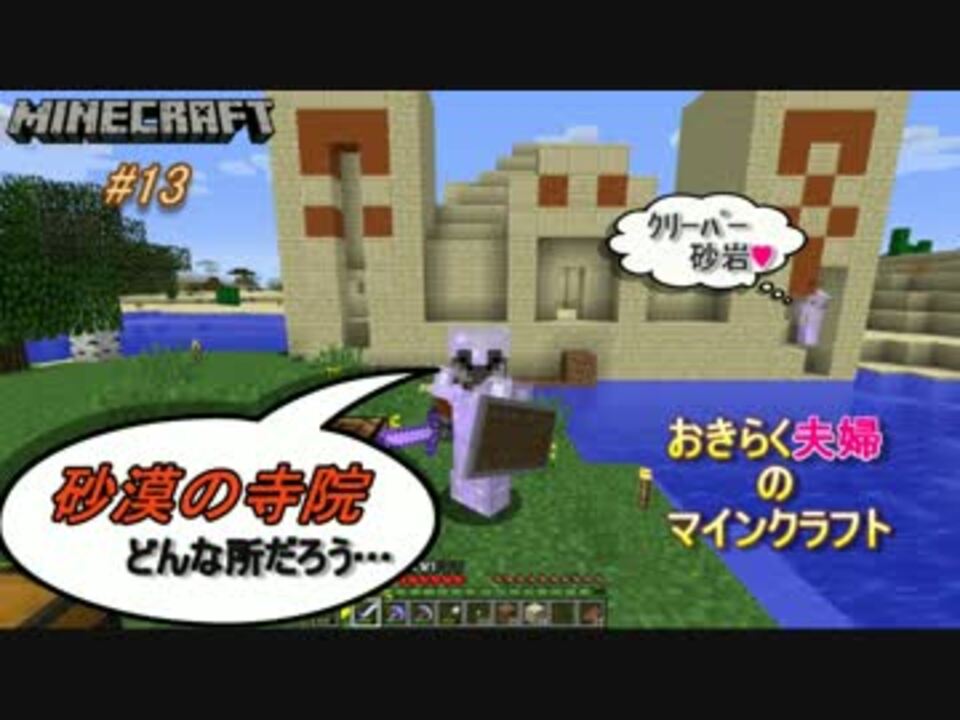 おきらく夫婦のマインクラフト １３ いざ装備固め 砂漠の寺院へ ニコニコ動画