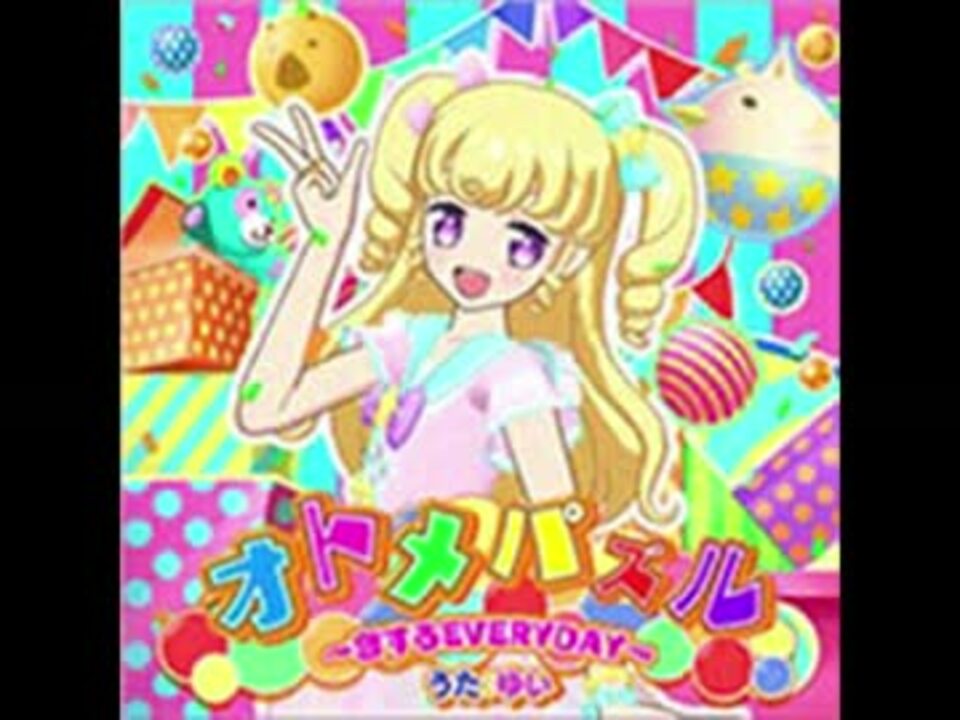 オトメパズル 恋するevery Day プリパラ うた ゆい ニコニコ動画