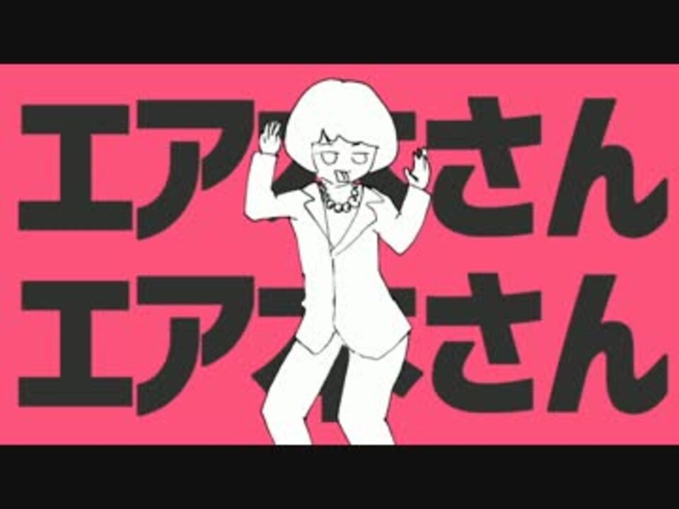 替え歌 エア本さんエア本さん ニコニコ動画