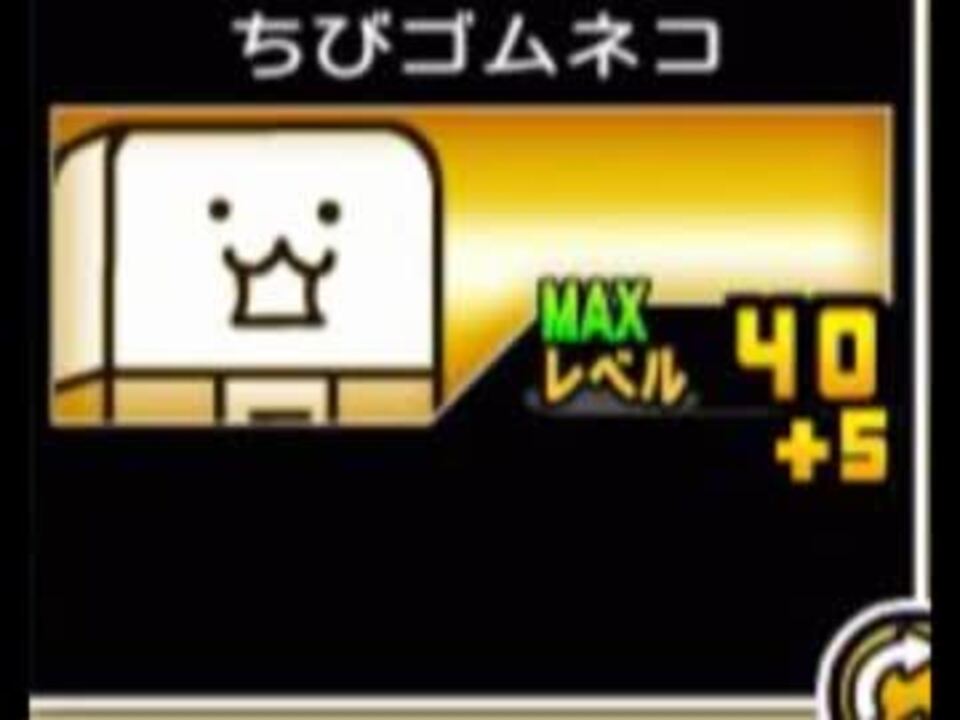 にゃんこ大戦争 ちびゴムネコ実況レビュー ニコニコ動画