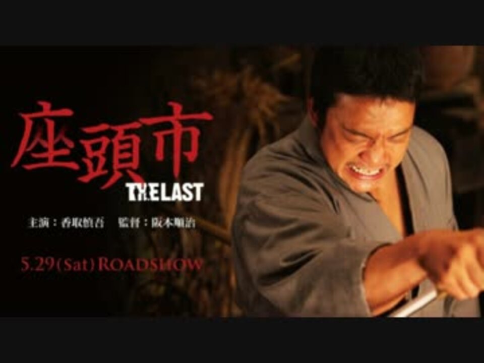 糞映画批評 第２回 座頭市 The Last ニコニコ動画