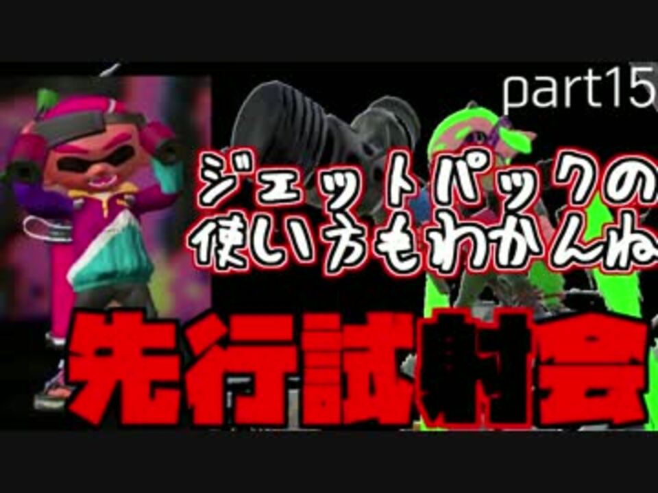 スプラトゥーン2 先行試射会part15 ジェットパックの使い方もわかんね ニコニコ動画