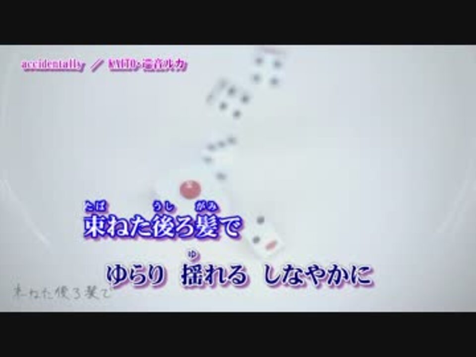 【ニコカラ】accidentally【Off Vocal】