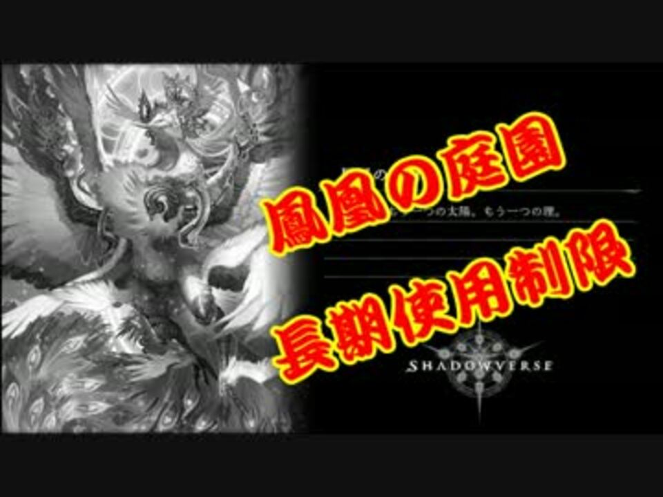 シャドウバース 鳳凰の庭園 春の陣休止のお知らせ ニコニコ動画
