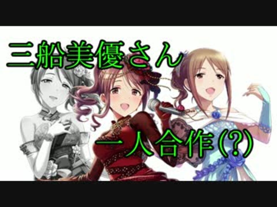 人気の アイドルマスター 三船美優 動画 1 063本 6 ニコニコ動画