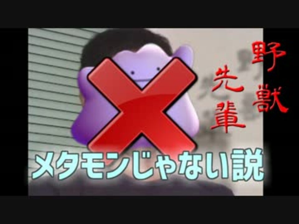 人気の 野獣先輩メタモン説 動画 11本 ニコニコ動画