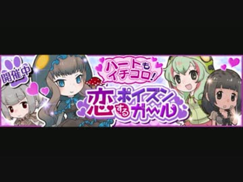 アプリ版 けものフレンズ イベント 恋するポイズンガール ニコニコ動画