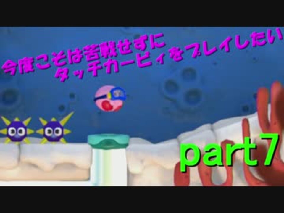 実況 今度こそは苦戦せずにタッチカービィをプレイしたい Part7 ニコニコ動画