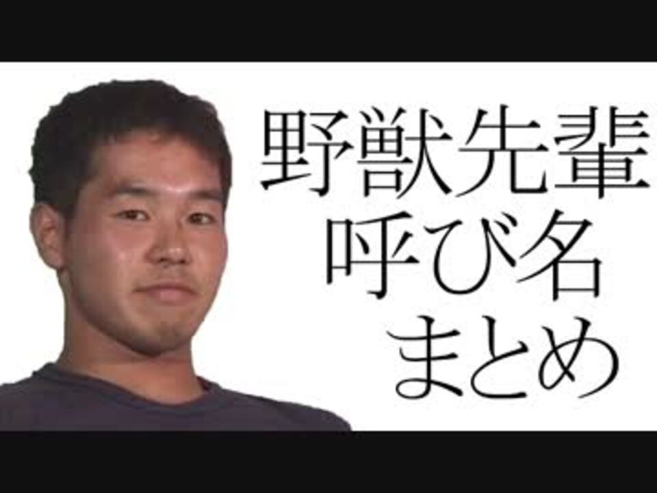 野獣先輩の呼び名まとめ ニコニコ動画