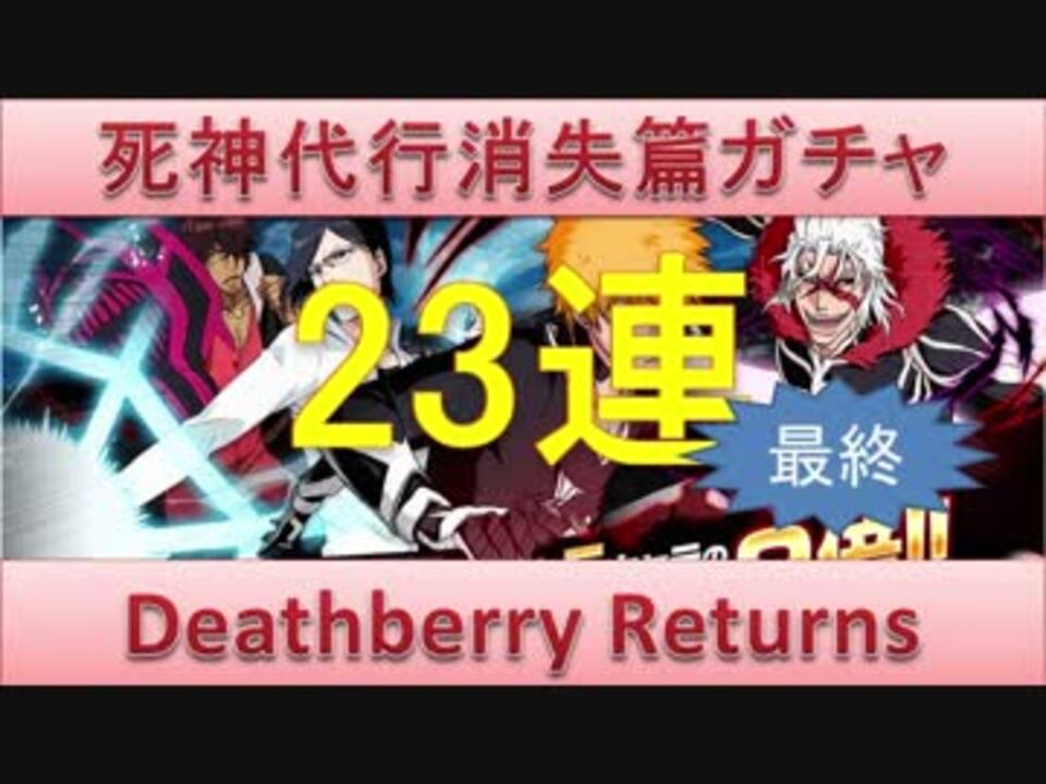 人気の Bleach ゲーム 動画 2 092本 27 ニコニコ動画