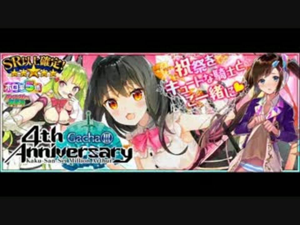 ミリアサ 4周年記念にクロネコ出てきてくれたのでガチャチケ放出 ニコニコ動画