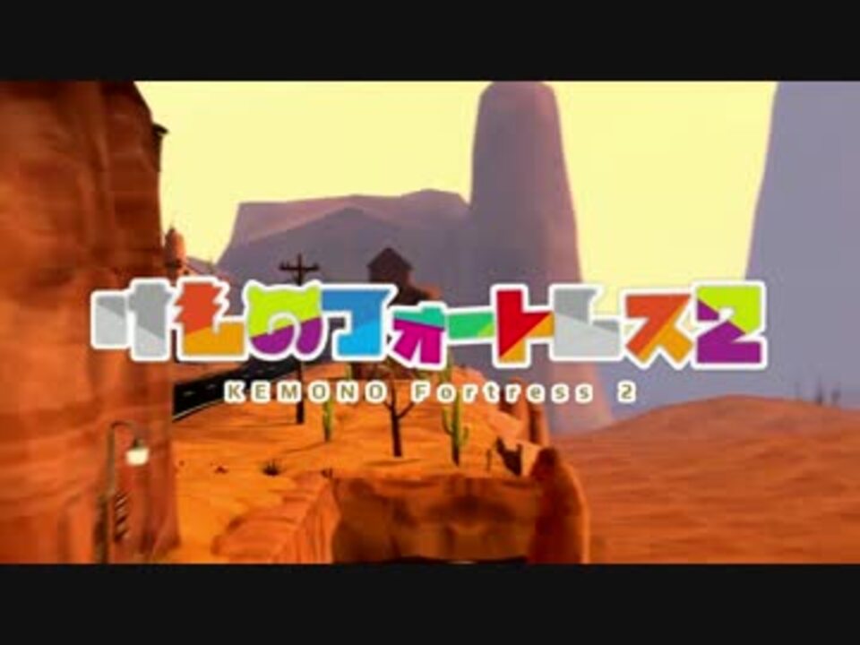 Sfm Tf2 けものフレンズopを再現 By Ozyako415 アニメ 動画 ニコニコ動画