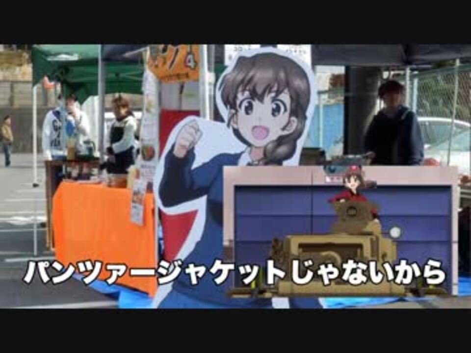 聖地 地元民が行くガルパン 海楽フェスタ17 後編 大洗 ニコニコ動画