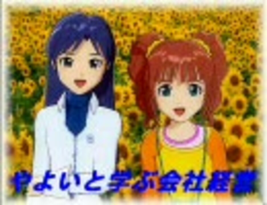 アイマス やよいと学ぶ会社経営第７話 ビジネススクール ニコニコ動画