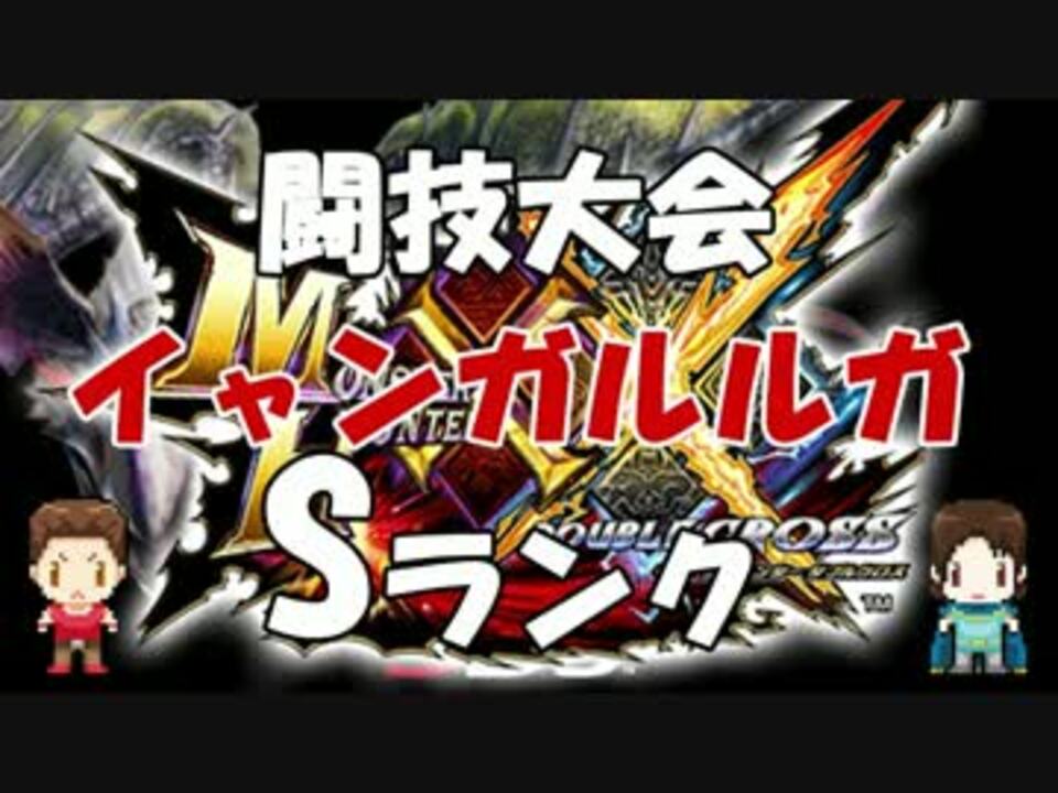 4 49 08 Mhxx 闘技大会 イャンガルルガ Sランク モンハンダブルクロス ニコニコ動画