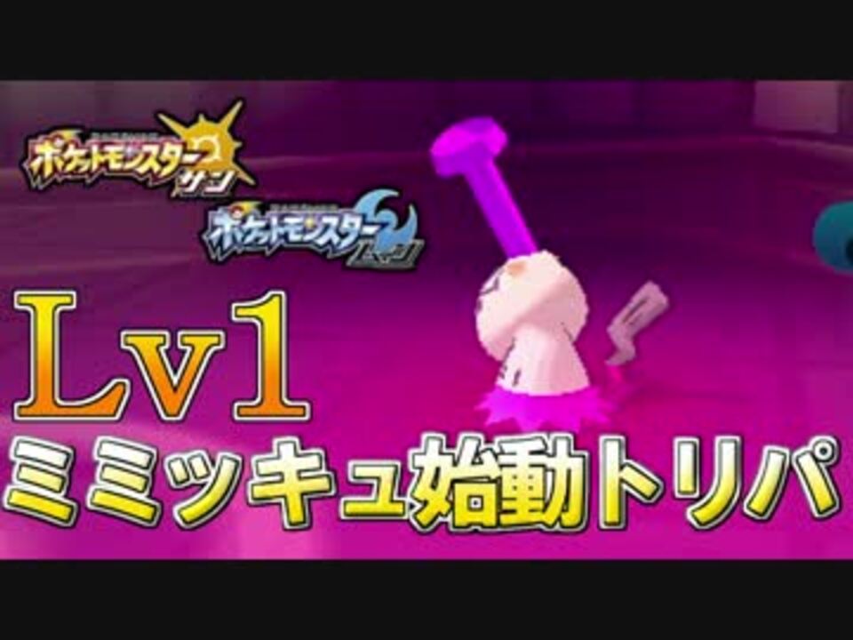 ポケモンsm トリル始動役 レベル1ミミッキュ を使ってみた ニコニコ動画