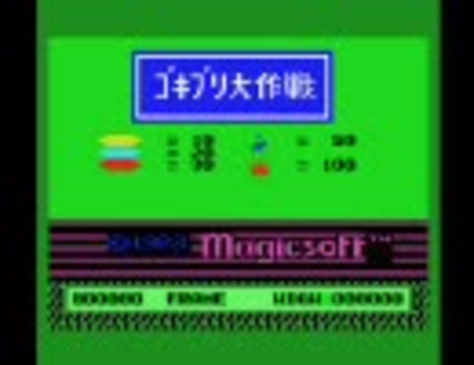 ゴキブリ大作戦(MSX)