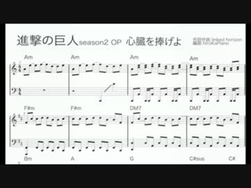 進撃の巨人seazon2 心臓を捧げよ ピアノ楽譜 ニコニコ動画