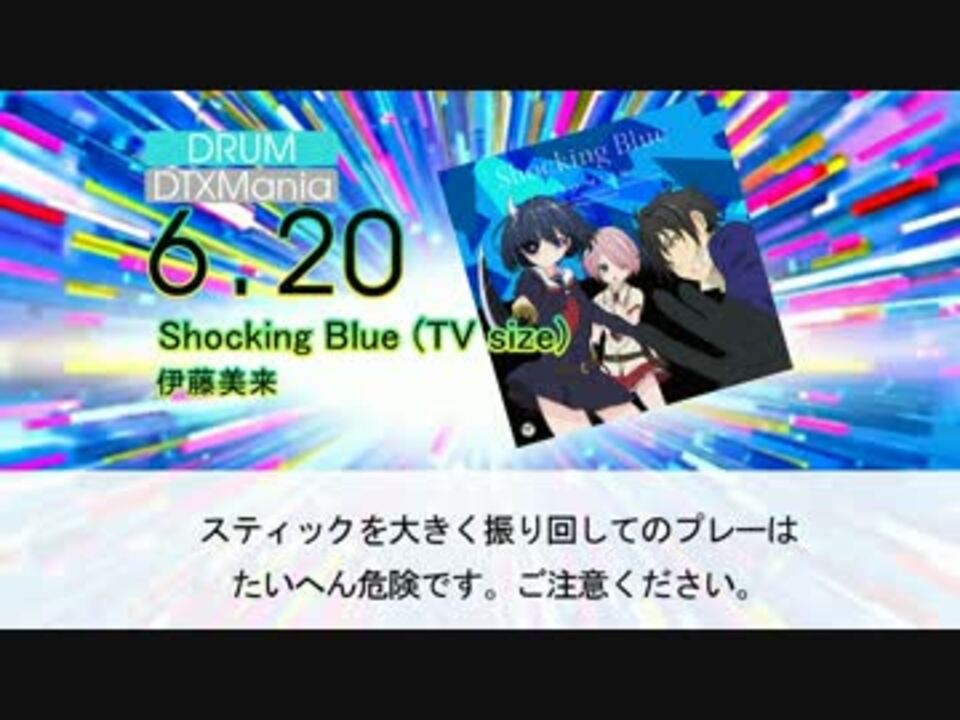 Dtx Shocking Blue 伊藤美来 武装少女マキャヴェリズム ニコニコ動画
