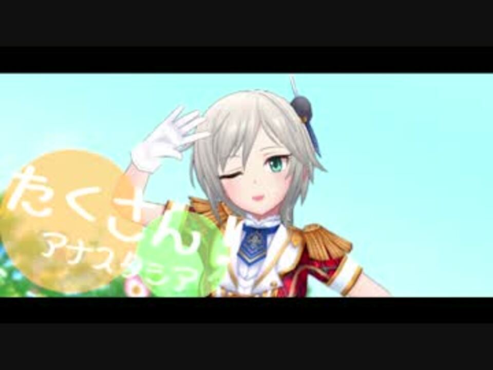 デレステmad たくさん ニコニコ動画