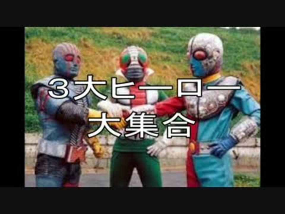 【確認用・確認用】原画★仮面ライダー・キカイダー・ロボット刑事・ゴレンジャー 仮面ライダーV3対キカイダー01対ロボット刑事 - ニコニコ動画
