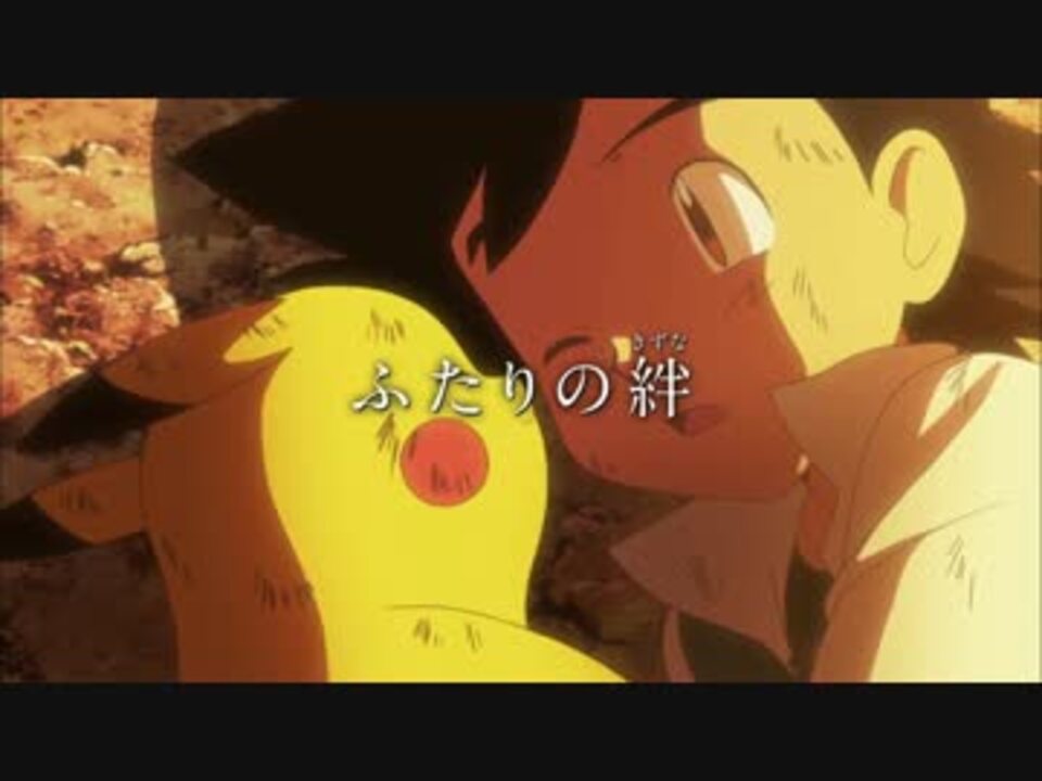 人気の 劇場版ポケットモンスター キミにきめた 動画 7本 ニコニコ動画