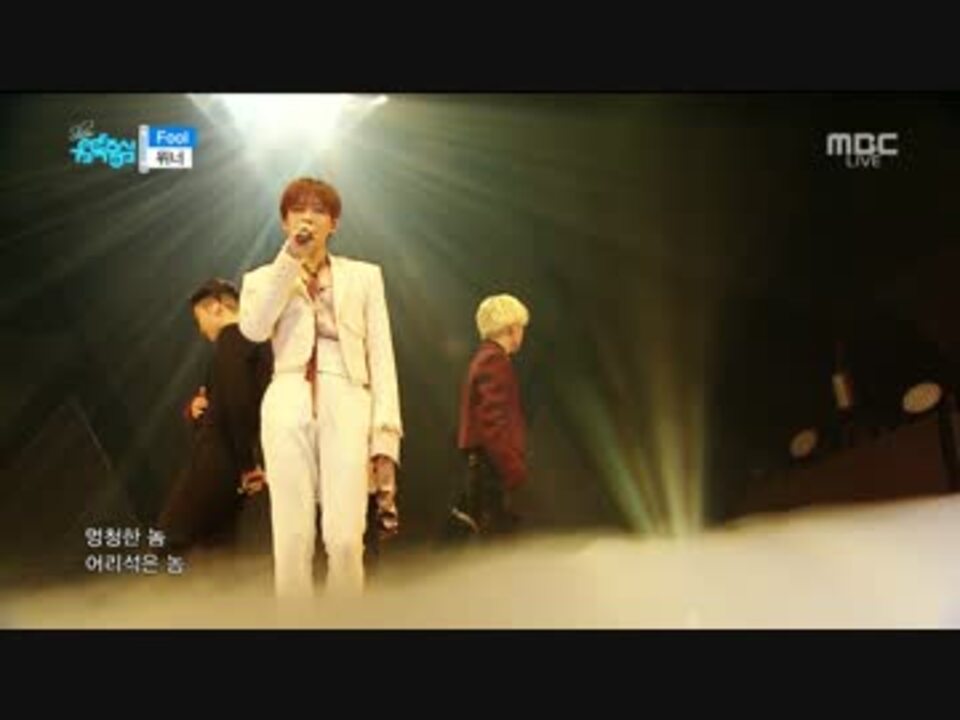 【k-pop】WINNER - FOOL + REALLY REALLY MusicCore 170408 - ニコニコ動画