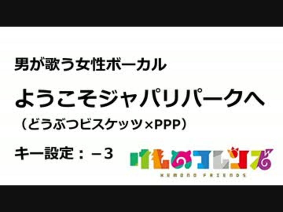 男が歌う ようこそジャパリパークへ 3 女性ボーカル ニコニコ動画