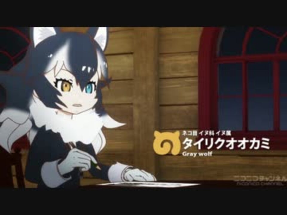 けものフレンズ タイリクオオカミまとめ ニコニコ動画