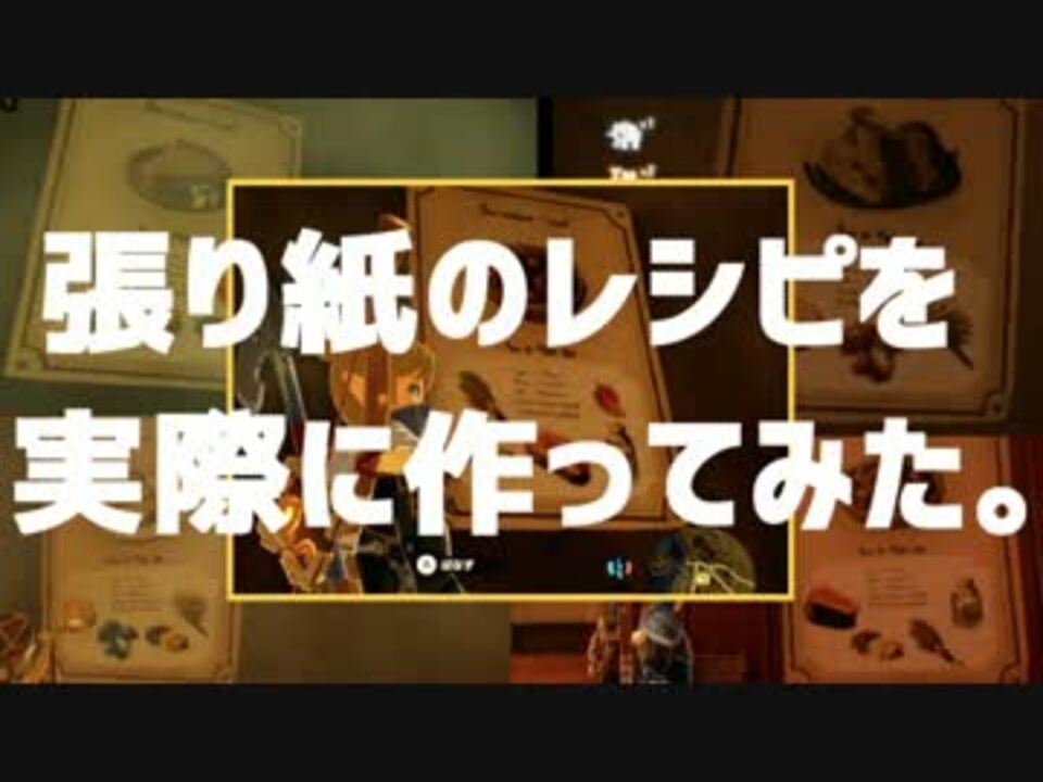 ゼルダ 張り紙のレシピを実際に作ってみた 料理 ニコニコ動画