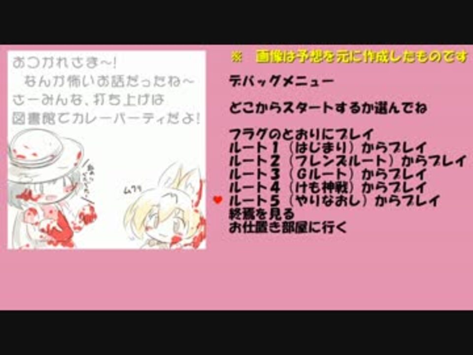 けものフレンズ Exeの結末をhappy Endに変えてみた デバッグモードについて ニコニコ動画