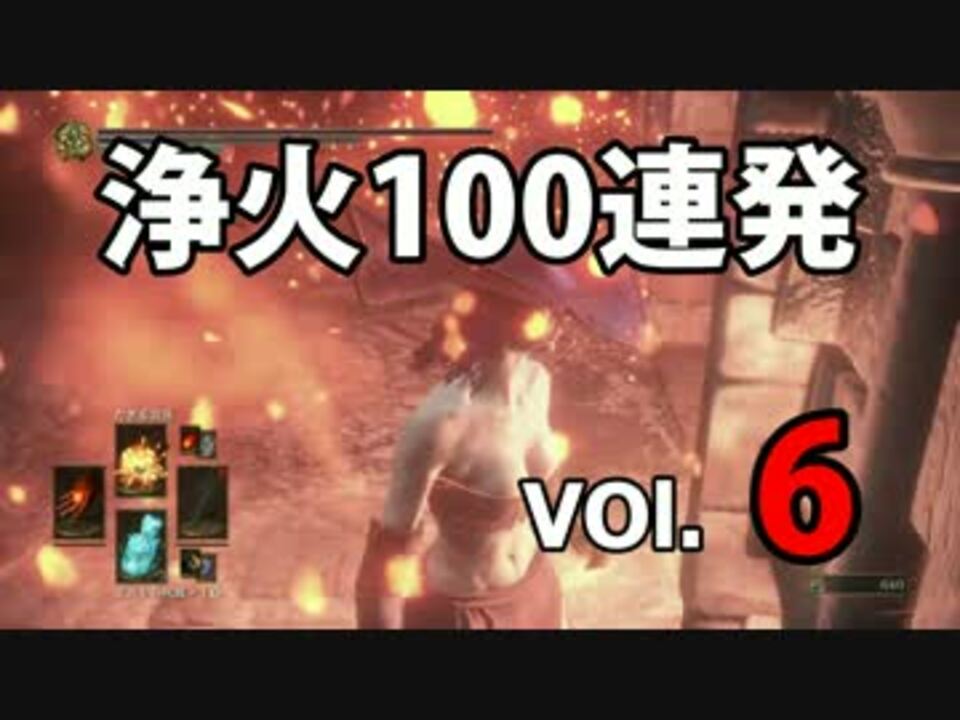 ダークソウル3 ｄｌｃ2記念 浄火１００連発 Vol ６ ニコニコ動画
