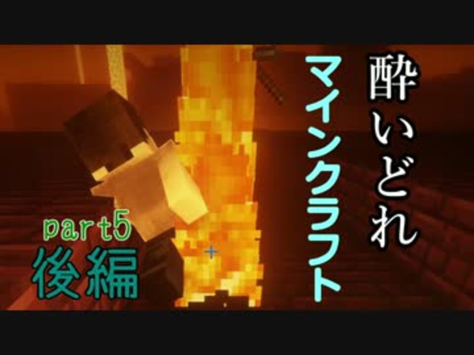 Minecraft 酔いどれマインクラフト Part5 後編 二人実況 ニコニコ動画