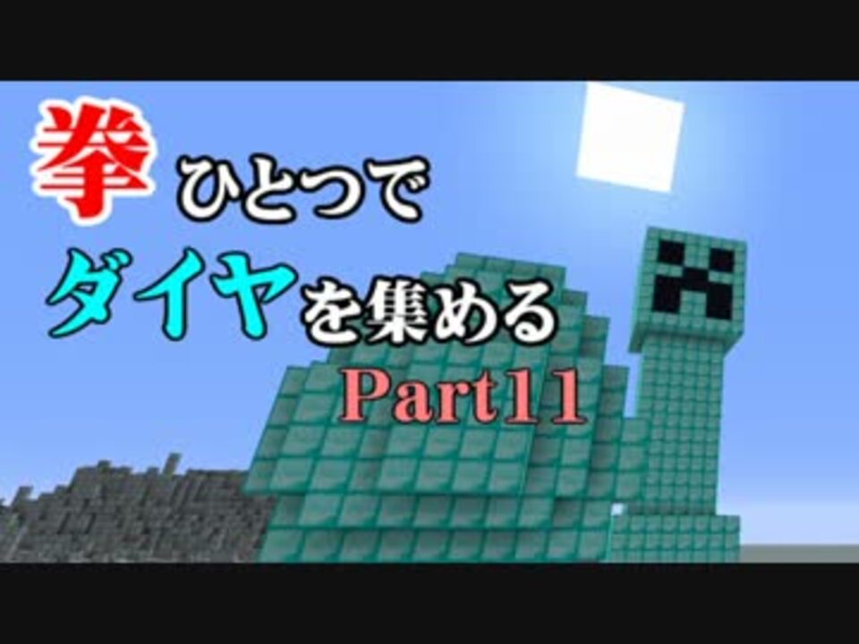 Minecraft 拳ひとつでダイヤを集める Part11 ゆっくり実況 ニコニコ動画