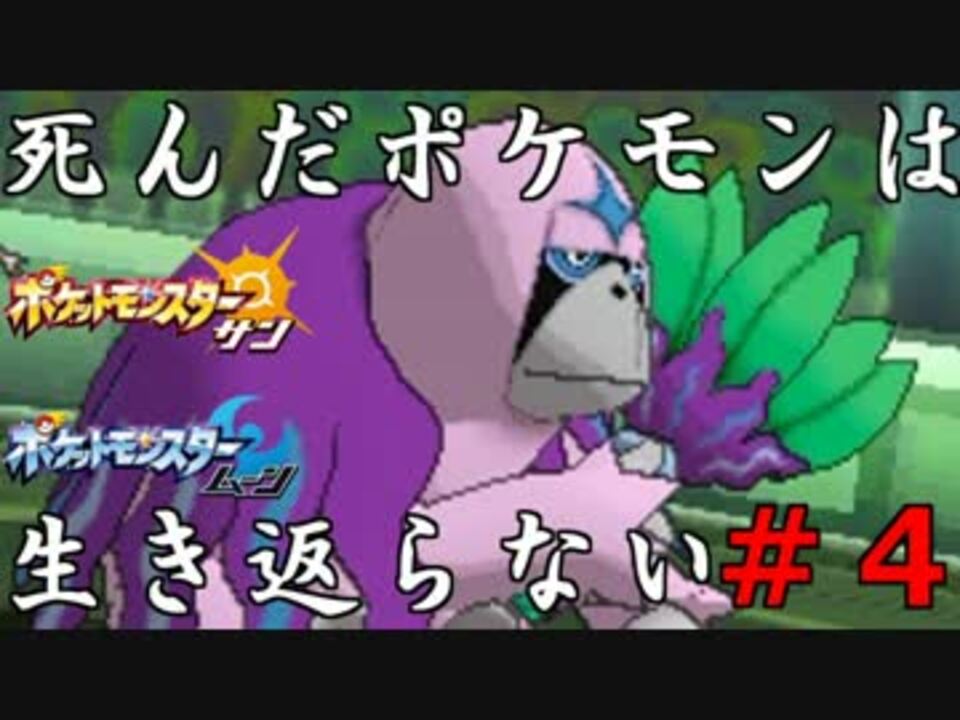 ポケモンsm 死んだポケモンは生き返らない 命懸けのシングルレート 4 ニコニコ動画