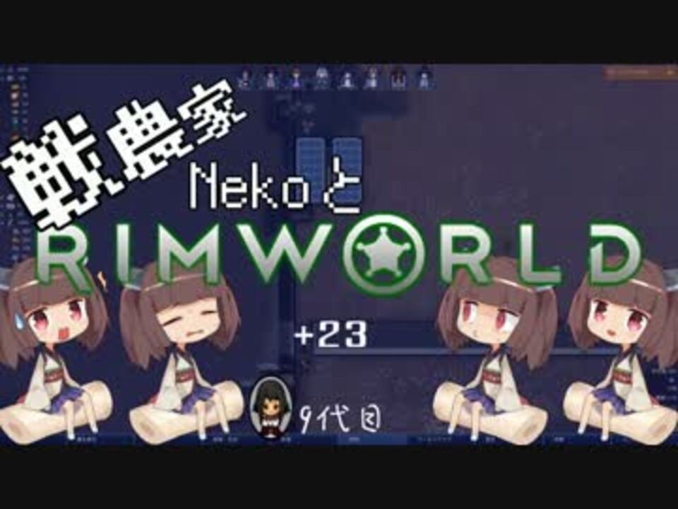 人気の Rimworld 動画 5 7本 23 ニコニコ動画