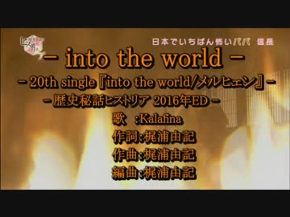 ｶﾗｵｹ風歌詞 Into The World ハモリ コーラス抽出版 ニコニコ動画