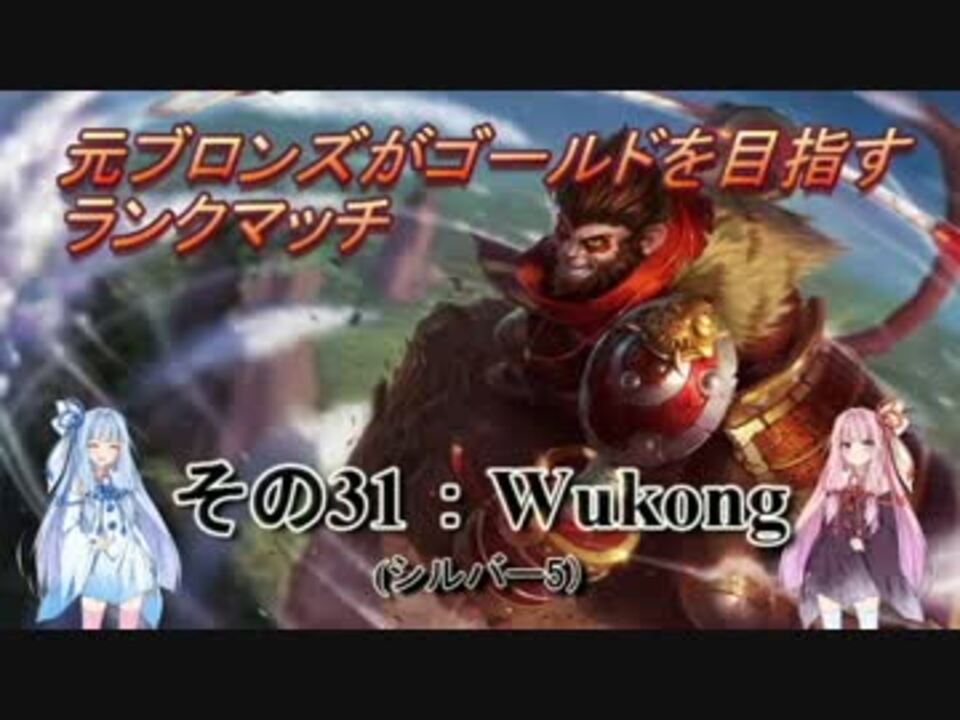 Lol 元ブロランク その31 シルバー5 Wukong ニコニコ動画