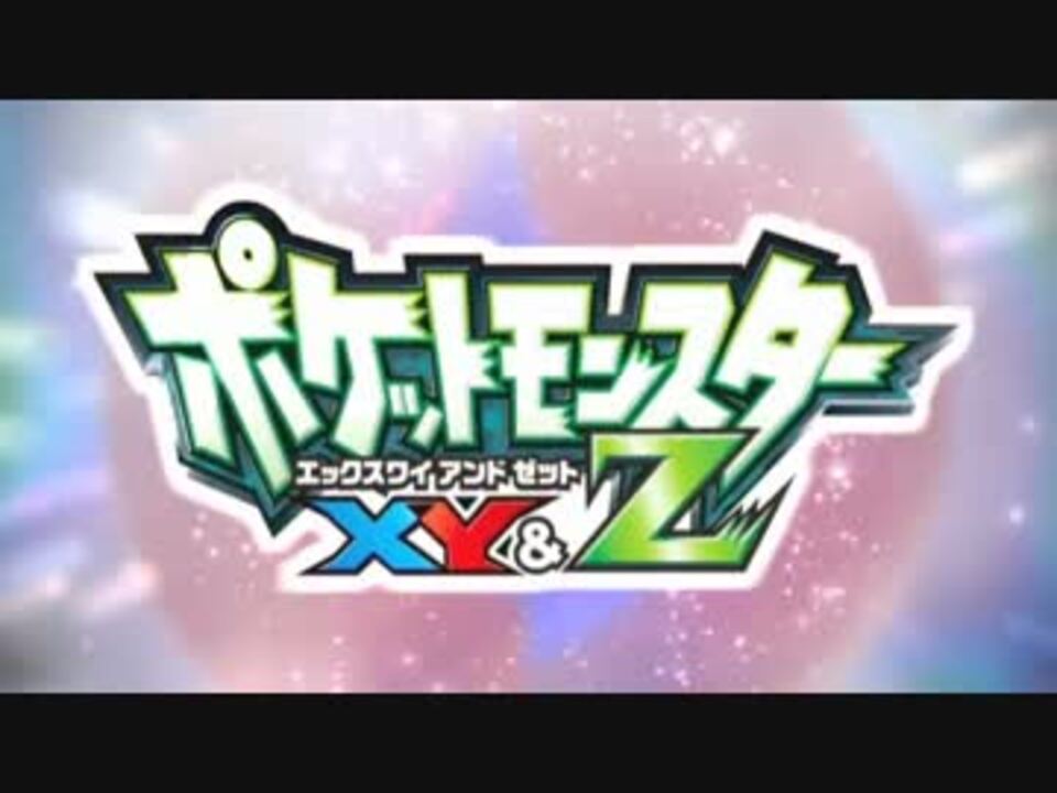 Mad ポケモンxy Z オープニング Ok ニコニコ動画