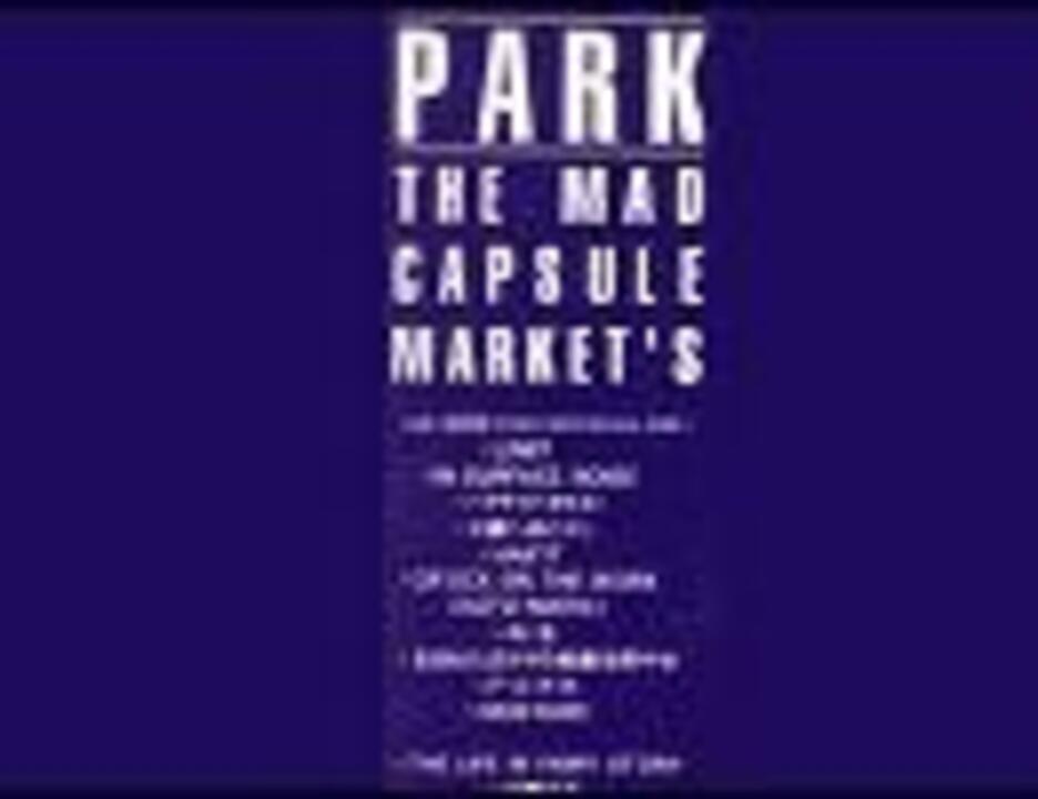 THE MAD CAPSULE MARKETS｢PARK｣初回盤ボーナストラック