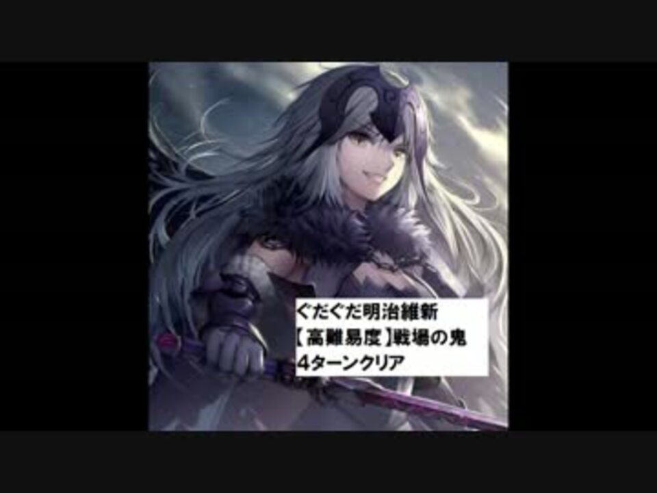 Fgo ぐだぐだ明治維新 戦場の鬼４ターンクリア 壬生狼礼装凸５積 ニコニコ動画