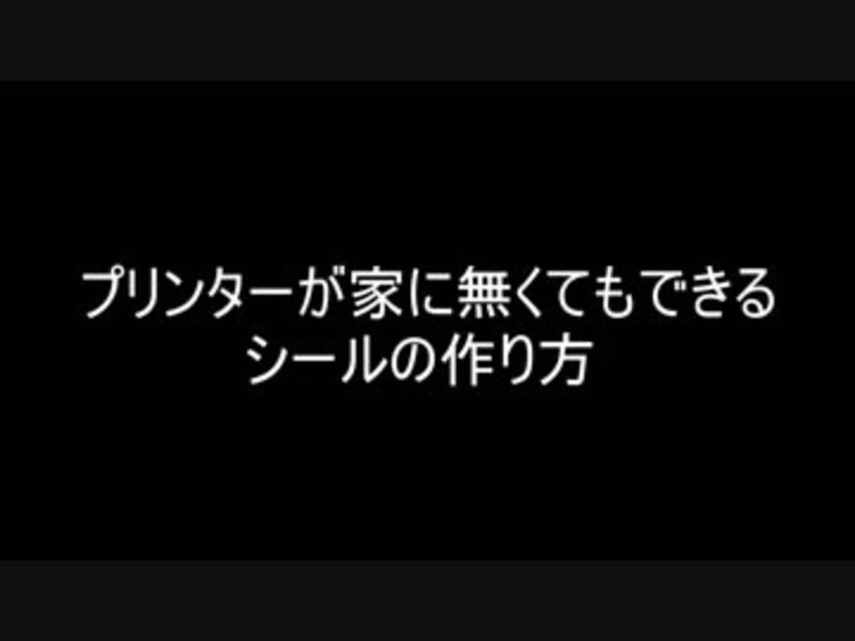 プリンターが家に無くてもできるシールの作り方 ニコニコ動画