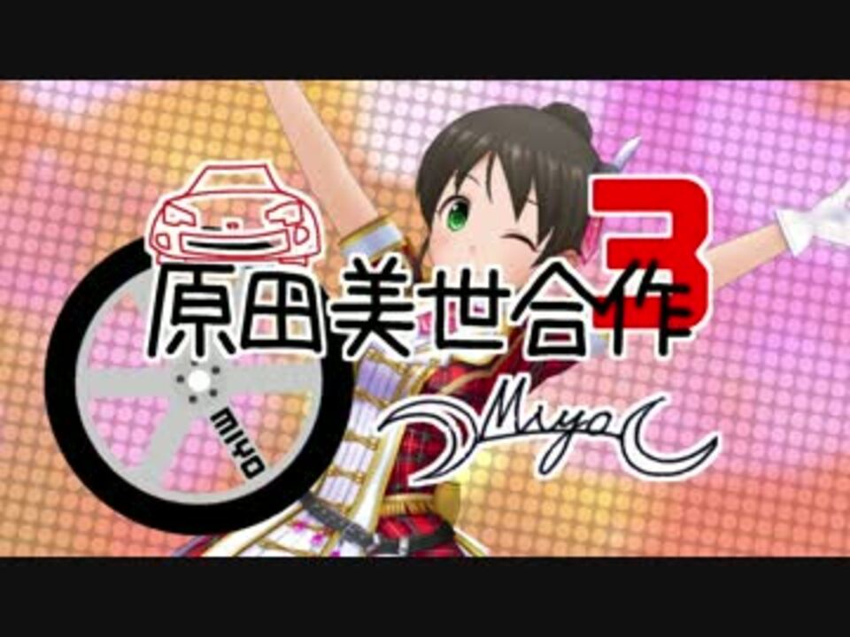 原田美世合作3 11連でお迎えしました 優勝です ニコニコ動画