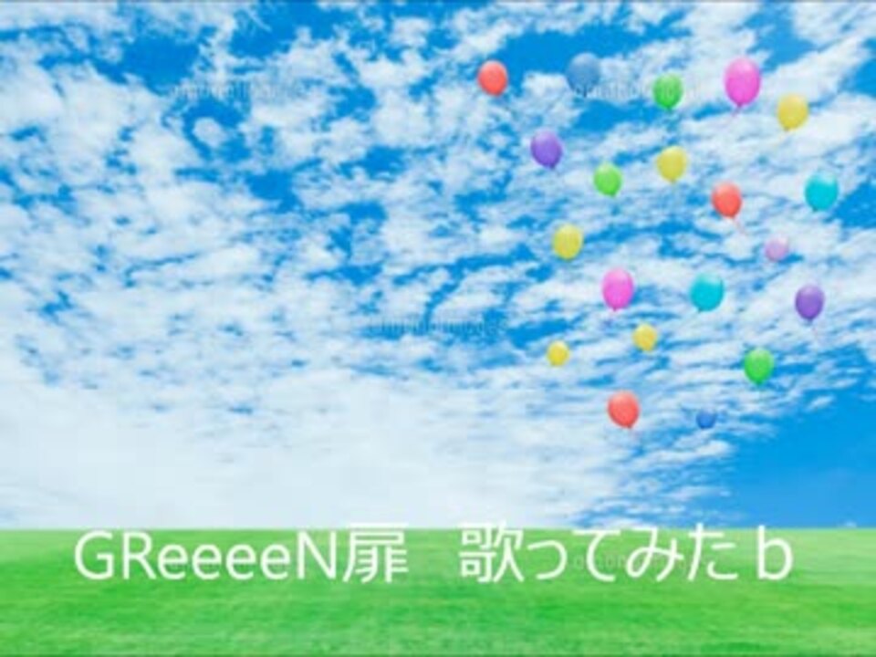 Greeeen 扉 歌ってみたｂ ニコニコ動画